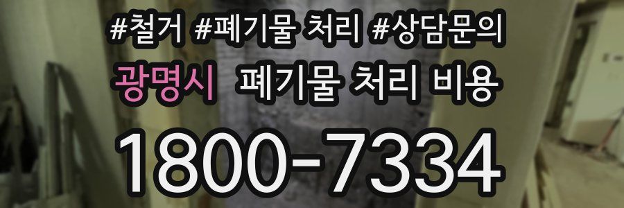 광명시 폐기물 처리 비용