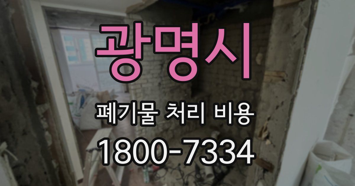광명시 폐기물 처리 비용