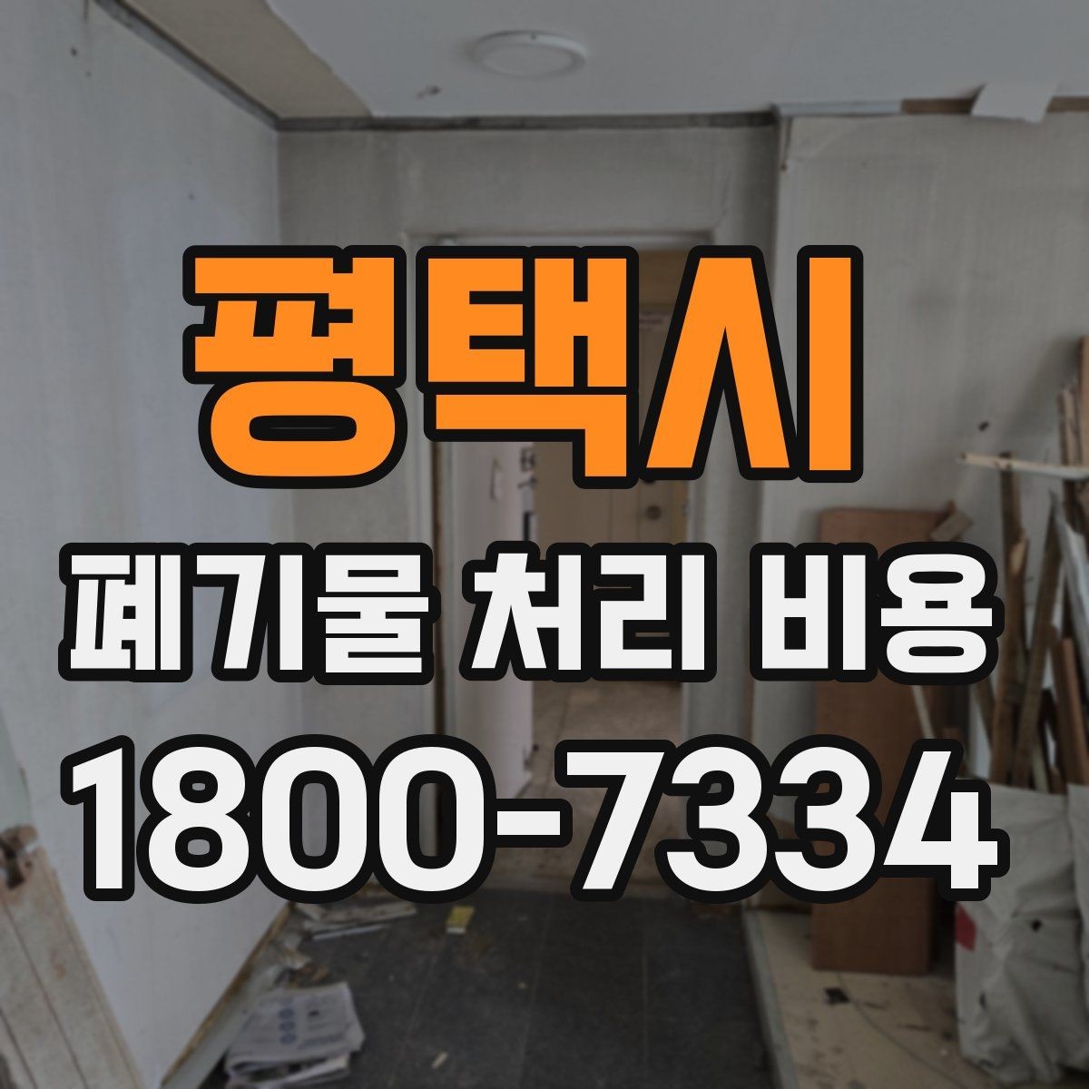 평택시 폐기물 처리 비용 책정에 필요한 현장 정보