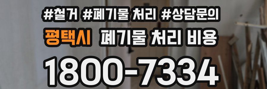 평택시 폐기물 처리 비용