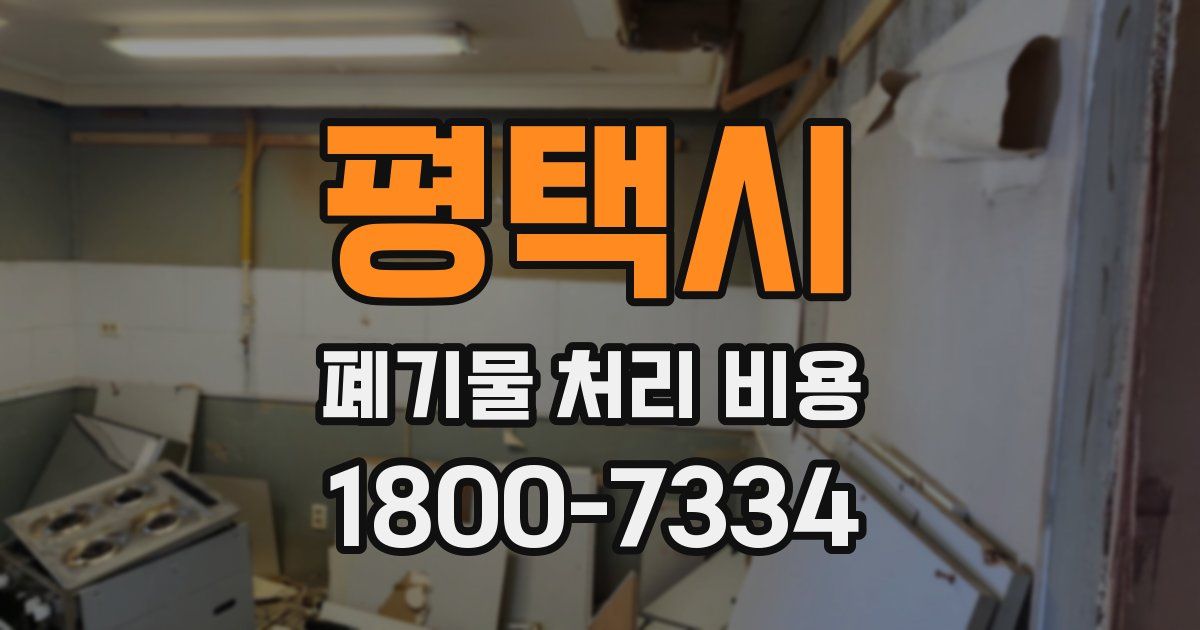 평택시 폐기물 처리 비용