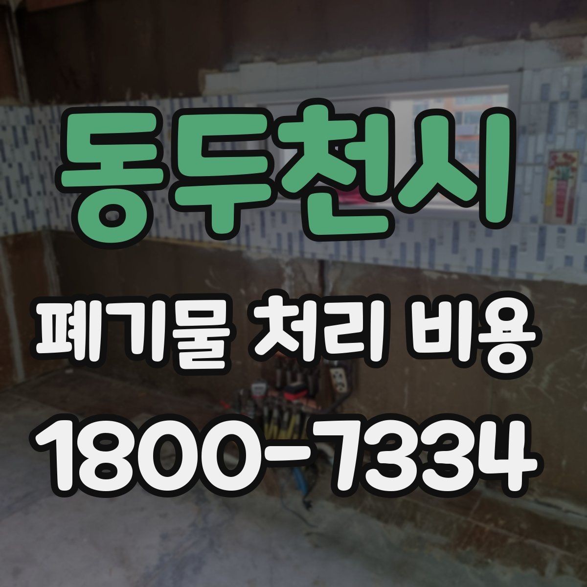 동두천시 폐기물 처리 비용 비교 전에 먼저 확인할 정보