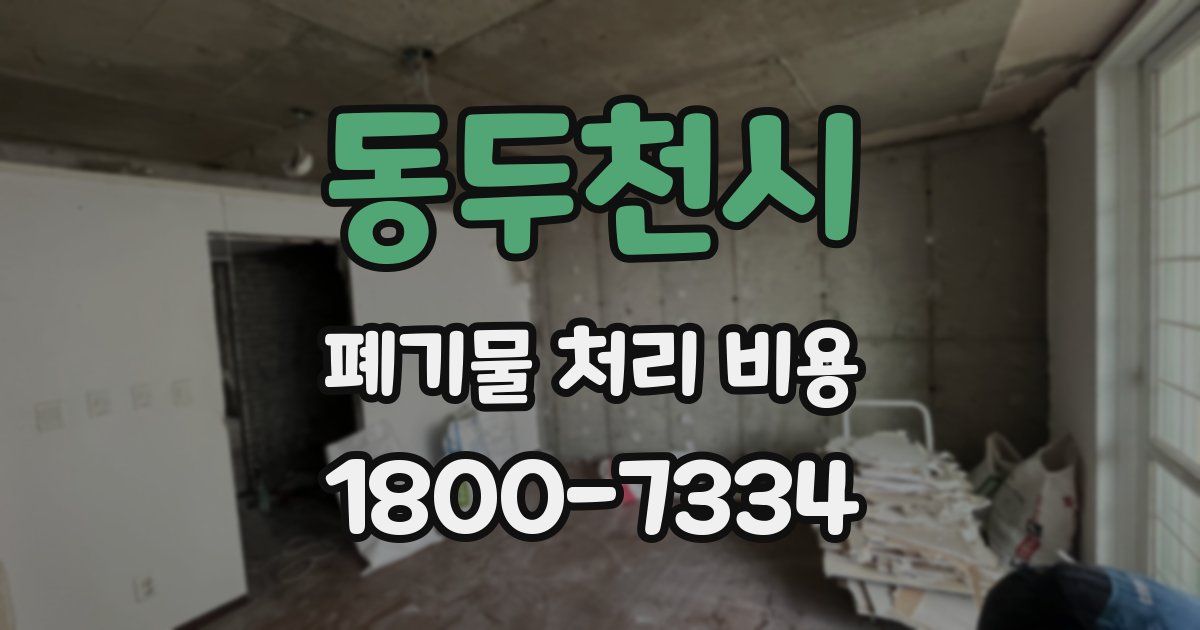동두천시 폐기물 처리 비용
