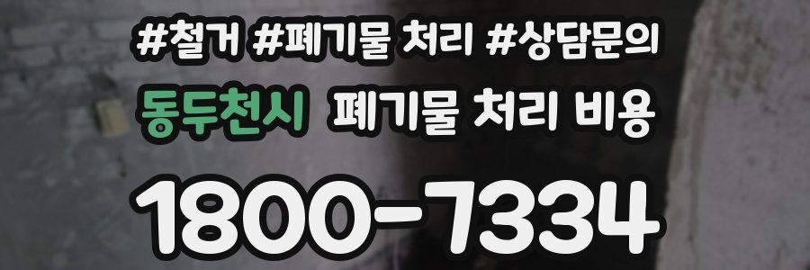 동두천시 폐기물 처리 비용