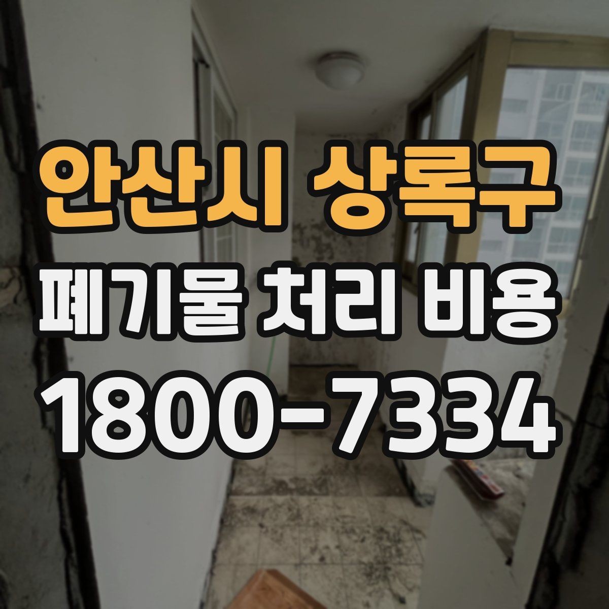 안산시 상록구 폐기물 처리 비용 확인 후 바로 준비할 일