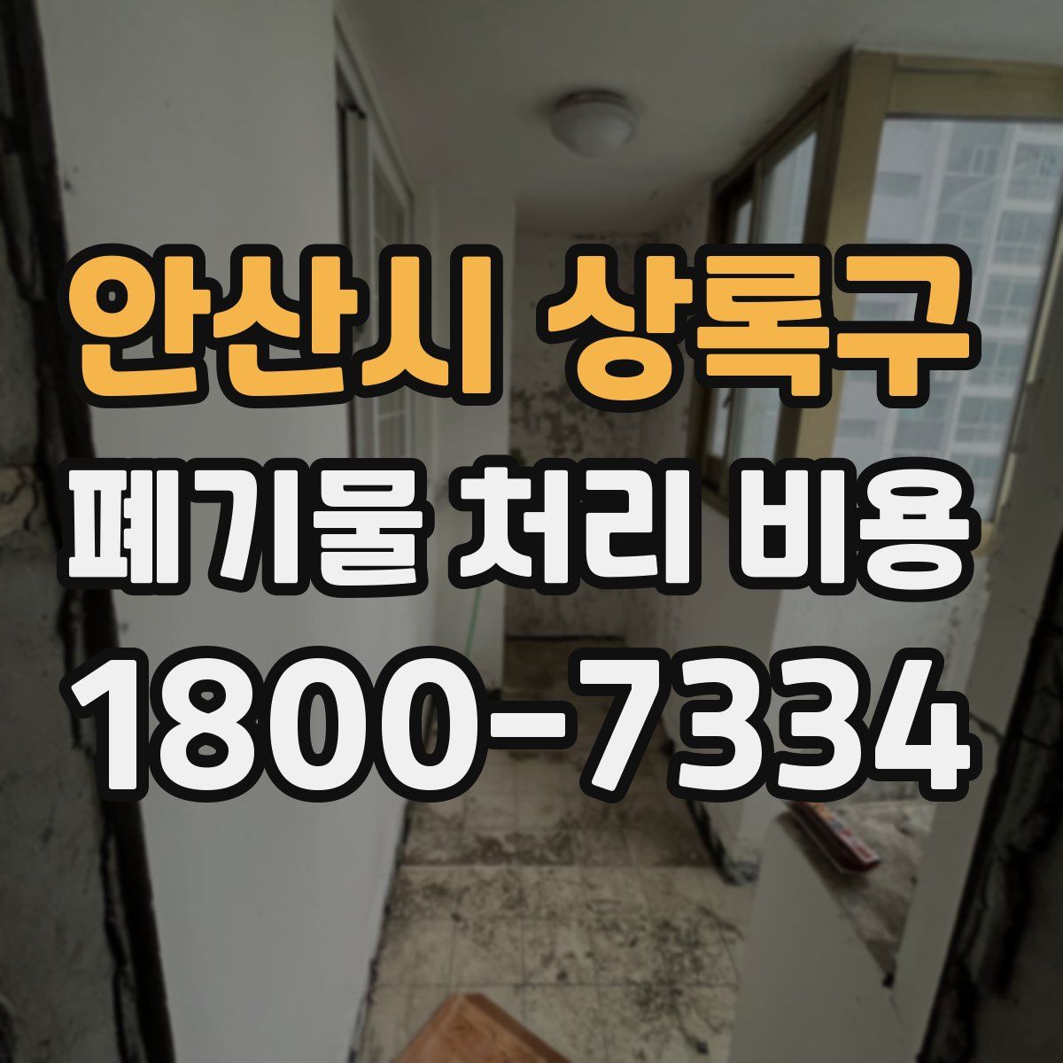 안산시 상록구 폐기물 처리 비용