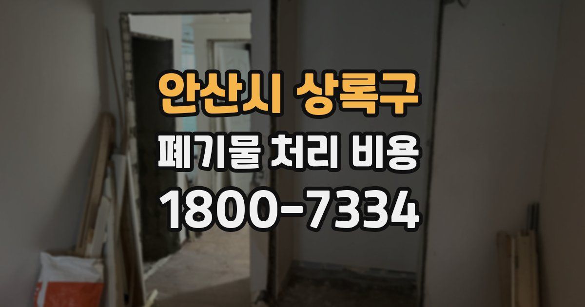 안산시 상록구 폐기물 처리 비용
