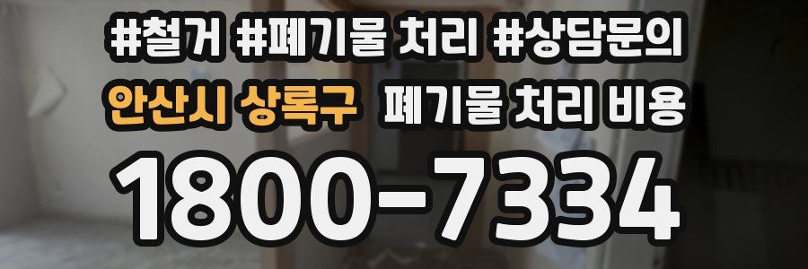 안산시 상록구 폐기물 처리 비용
