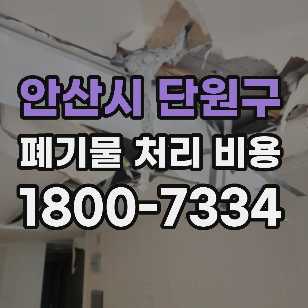 안산시 단원구 폐기물 처리 비용 안내를 보기 전에 알아둘 점