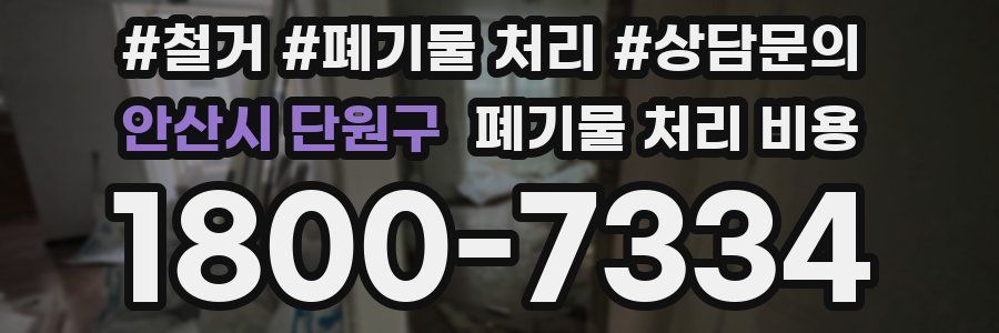 안산시 단원구 폐기물 처리 비용