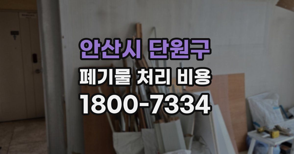 안산시 단원구 폐기물 처리 비용