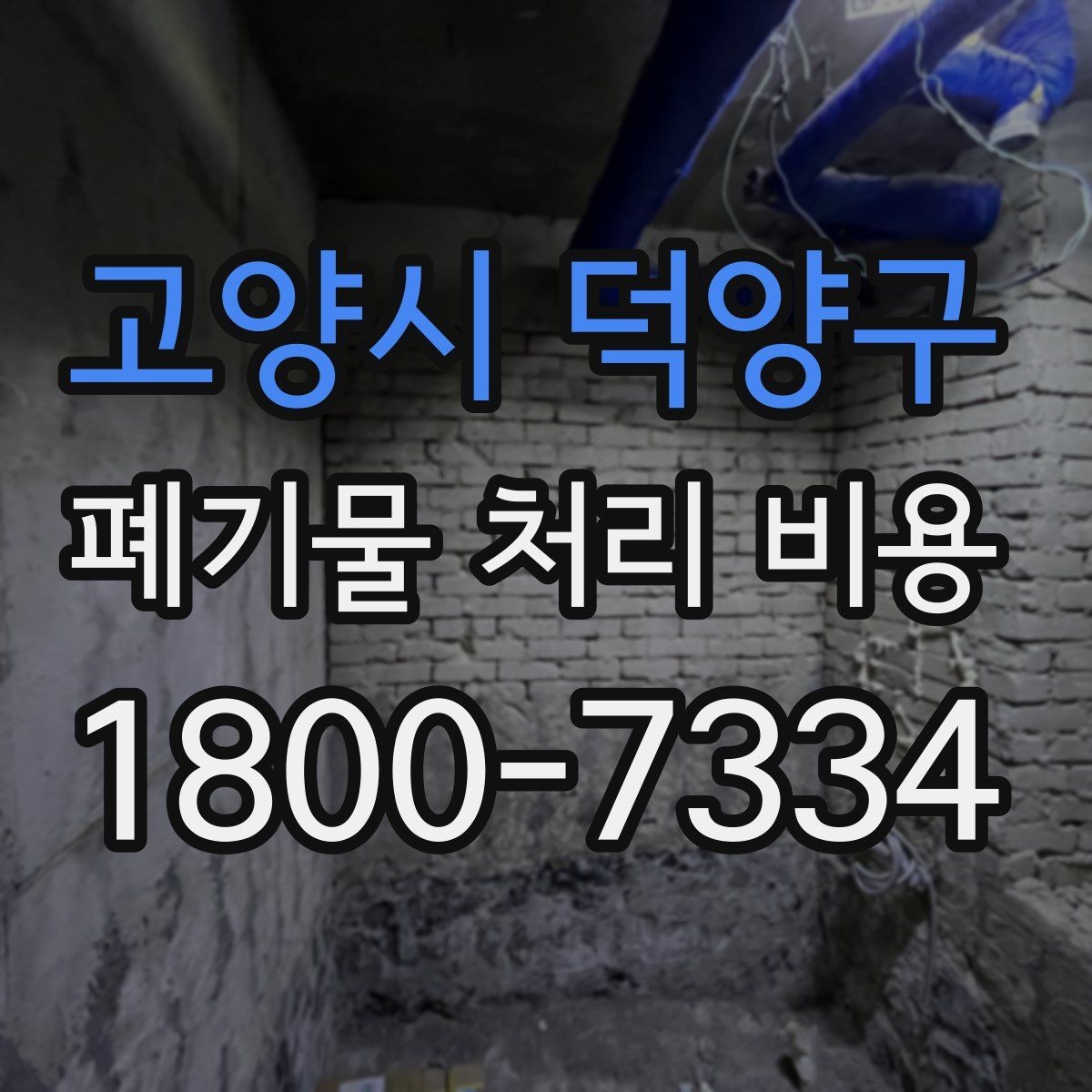 고양시 덕양구 폐기물 처리 비용 알아볼 때 먼저 보는 기준