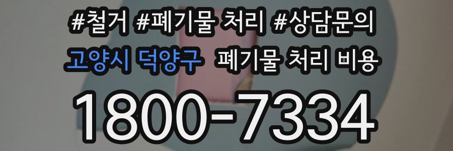고양시 덕양구 폐기물 처리 비용