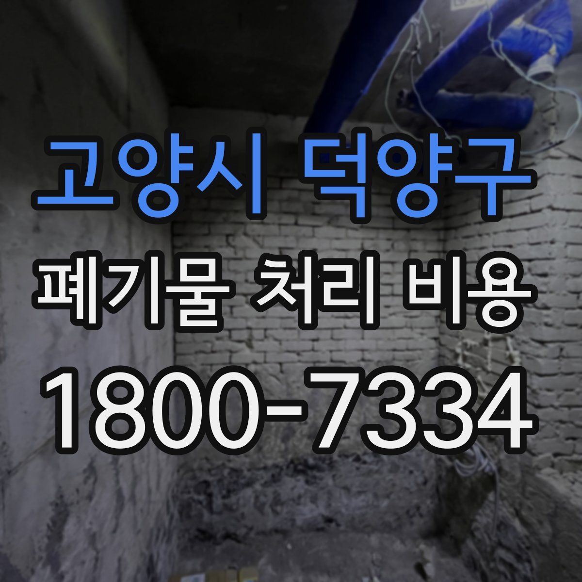 고양시 덕양구 폐기물 처리 비용