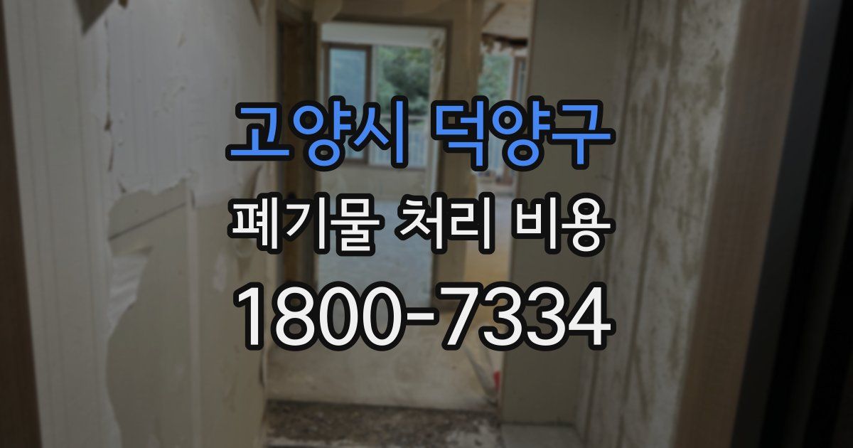 고양시 덕양구 폐기물 처리 비용
