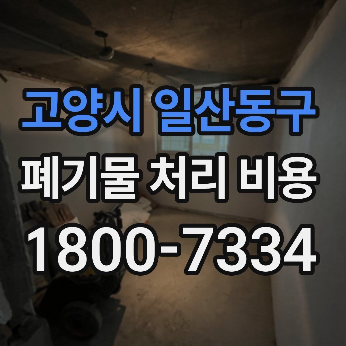 고양시 일산동구 폐기물 처리 비용 검토 전 정리해야 할 정보