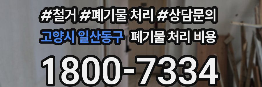 고양시 일산동구 폐기물 처리 비용