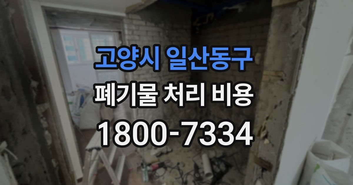 고양시 일산동구 폐기물 처리 비용
