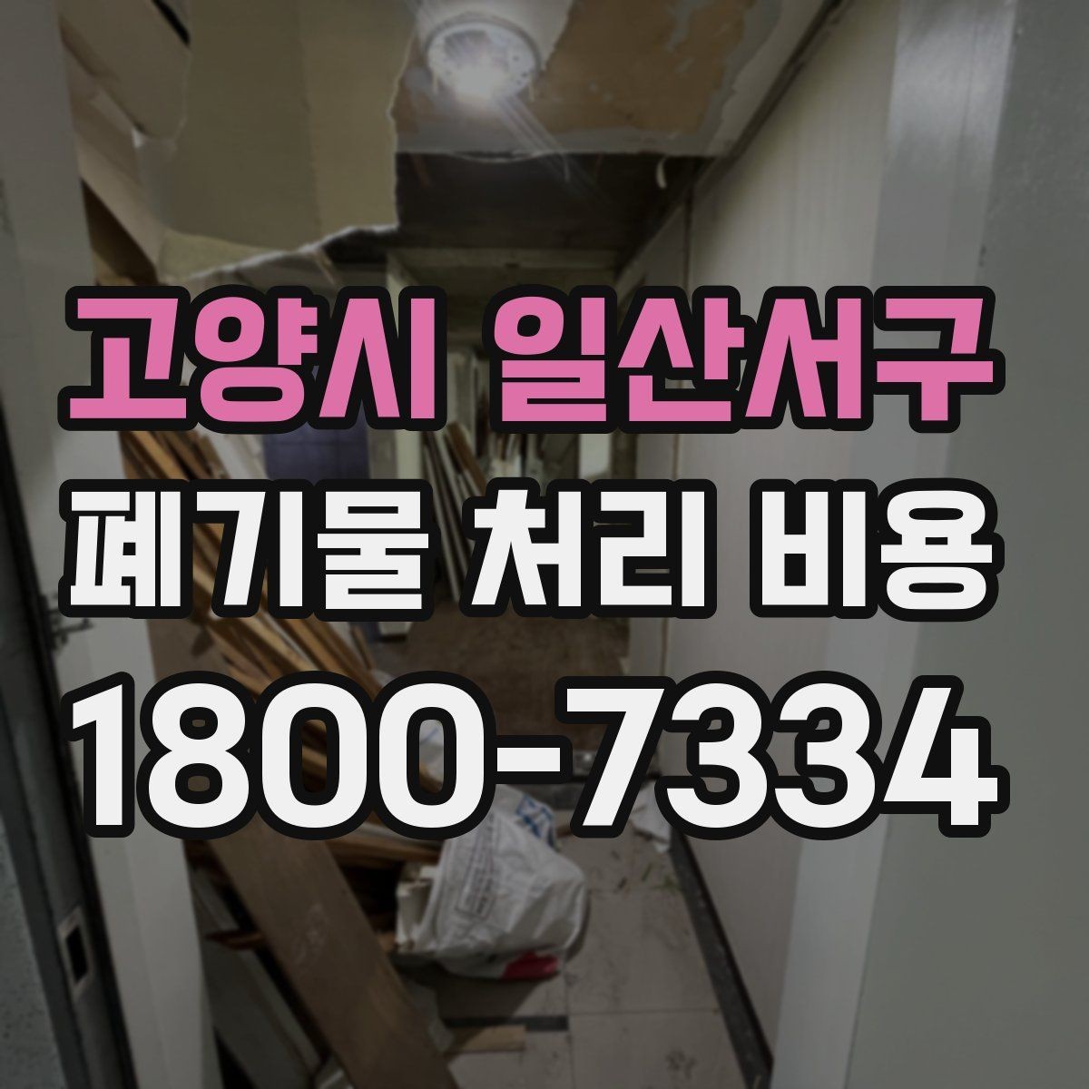 고양시 일산서구 폐기물 처리 비용 안내를 읽는 실용적인 방법