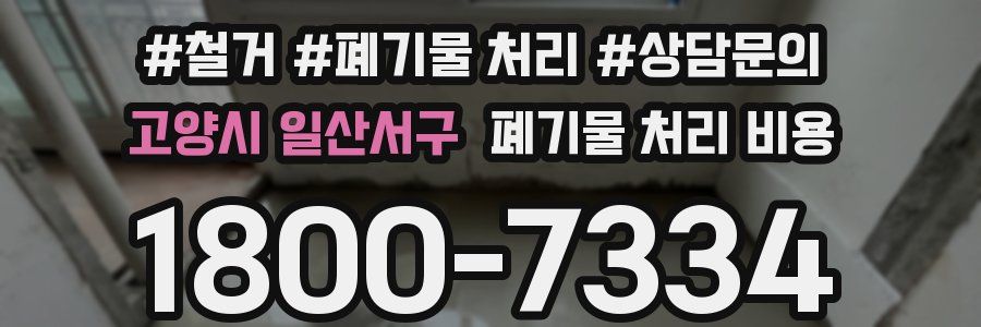 고양시 일산서구 폐기물 처리 비용