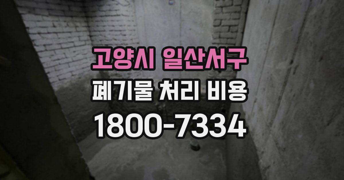 고양시 일산서구 폐기물 처리 비용