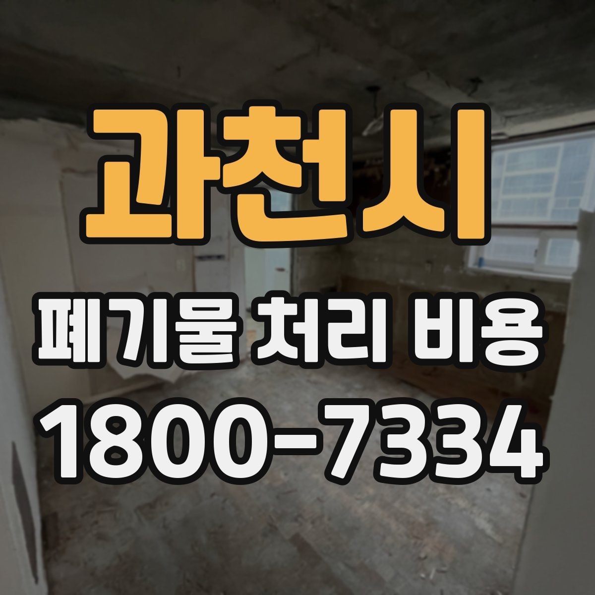 과천시 폐기물 처리 비용 문의 전에 정리해야 할 내용