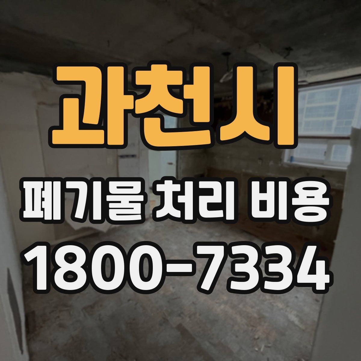 과천시 폐기물 처리 비용
