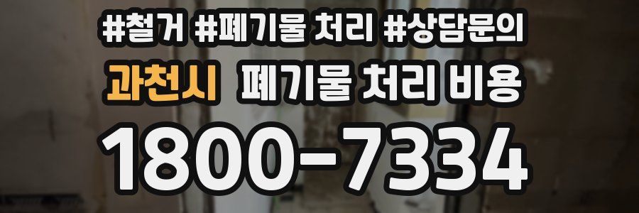 과천시 폐기물 처리 비용