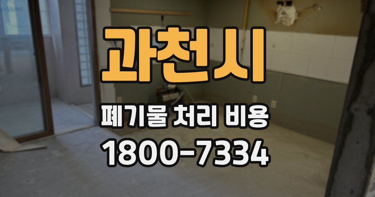 과천시 폐기물 처리 비용