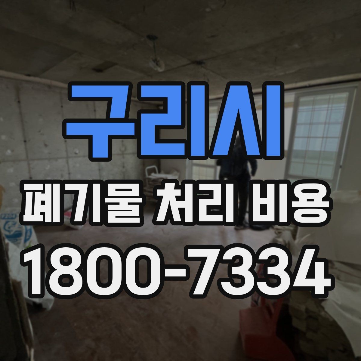 구리시 폐기물 처리 비용 확인 전에 알아야 할 기본 정보