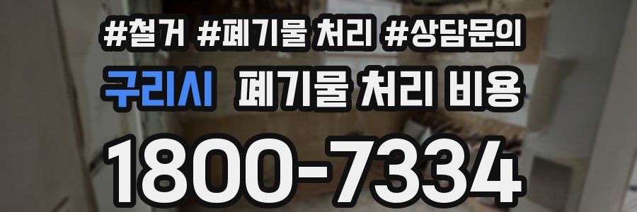 구리시 폐기물 처리 비용