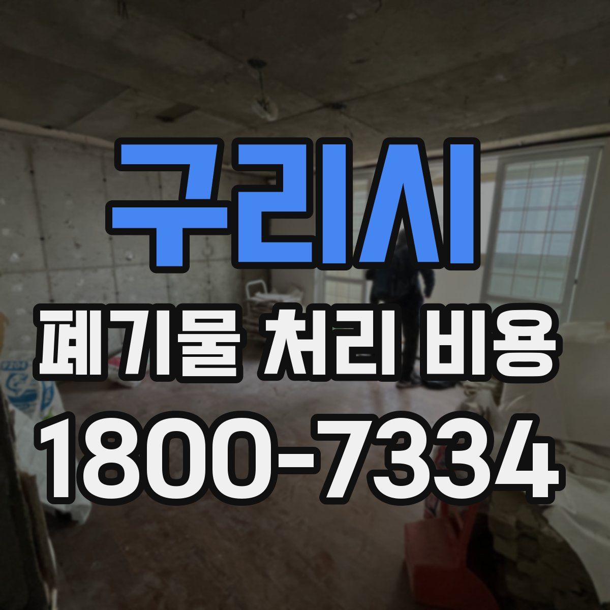 구리시 폐기물 처리 비용