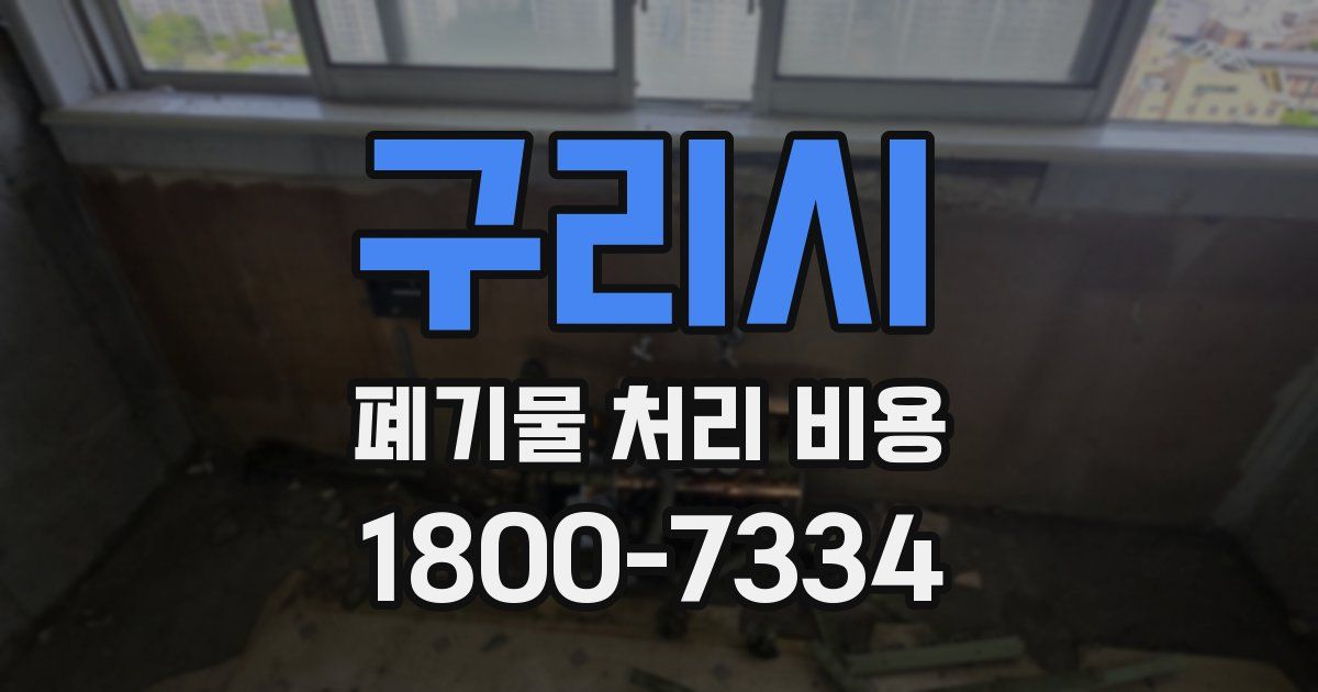구리시 폐기물 처리 비용