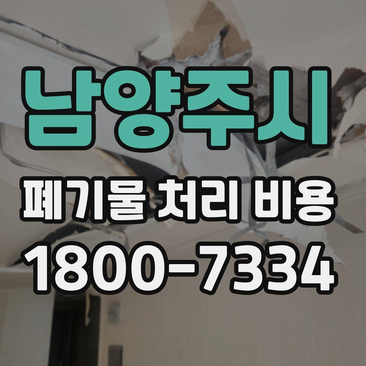 남양주시 폐기물 처리 비용 산정 방식과 실제 계산 포인트