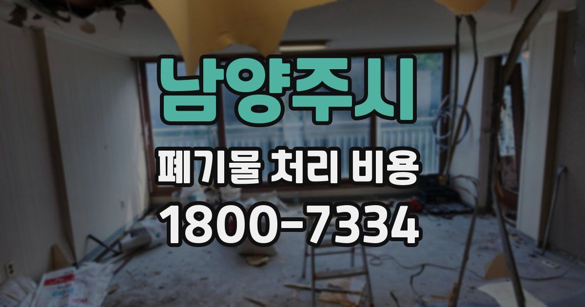 남양주시 폐기물 처리 비용
