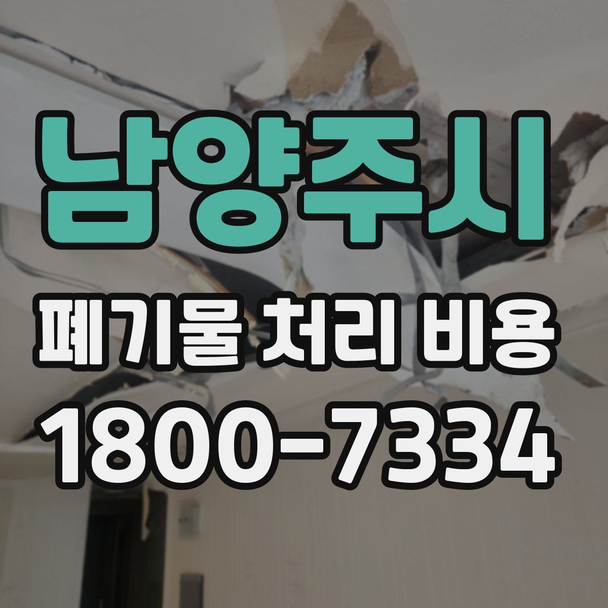 남양주시 폐기물 처리 비용