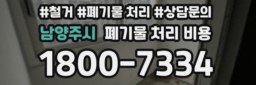 남양주시 폐기물 처리 비용