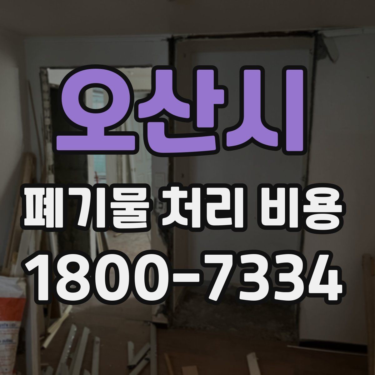 오산시 폐기물 처리 비용 문의 전에 체크할 항목