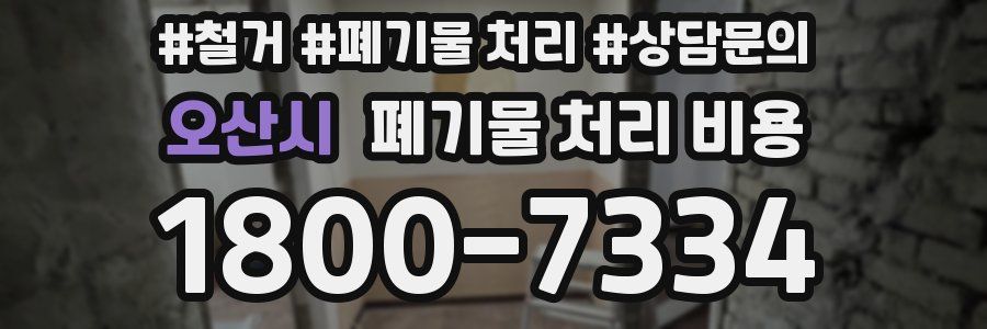 오산시 폐기물 처리 비용