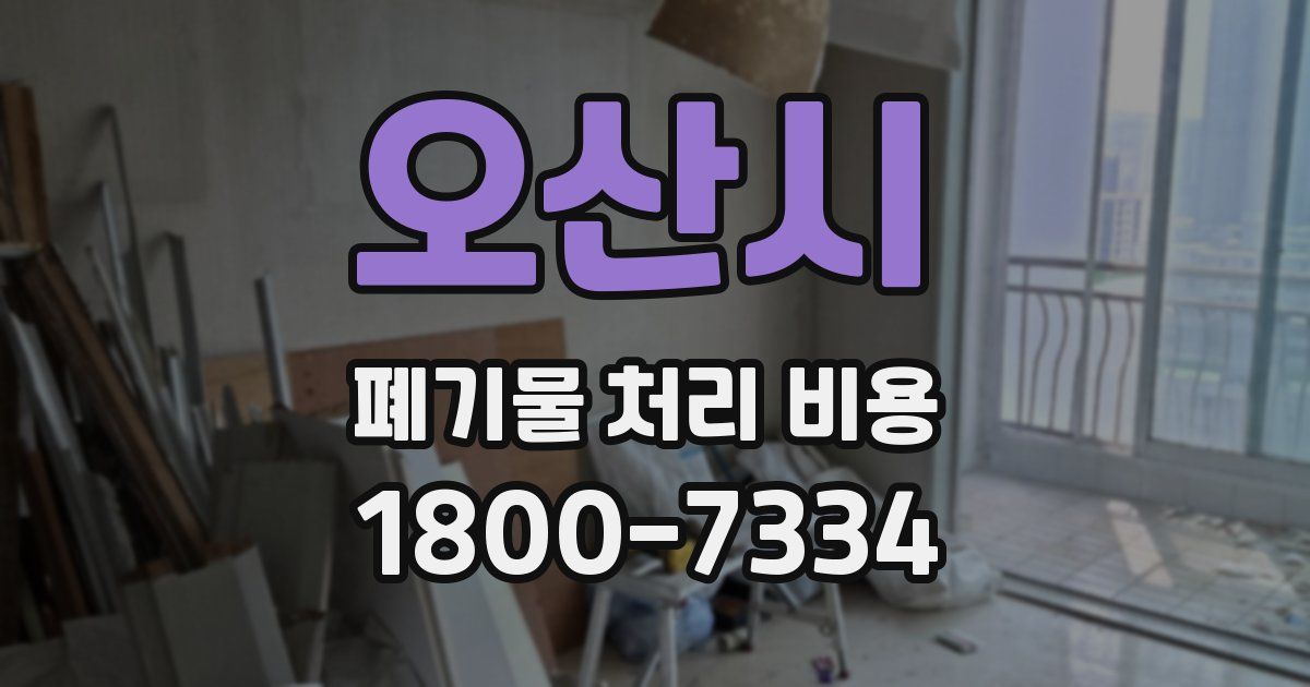 오산시 폐기물 처리 비용