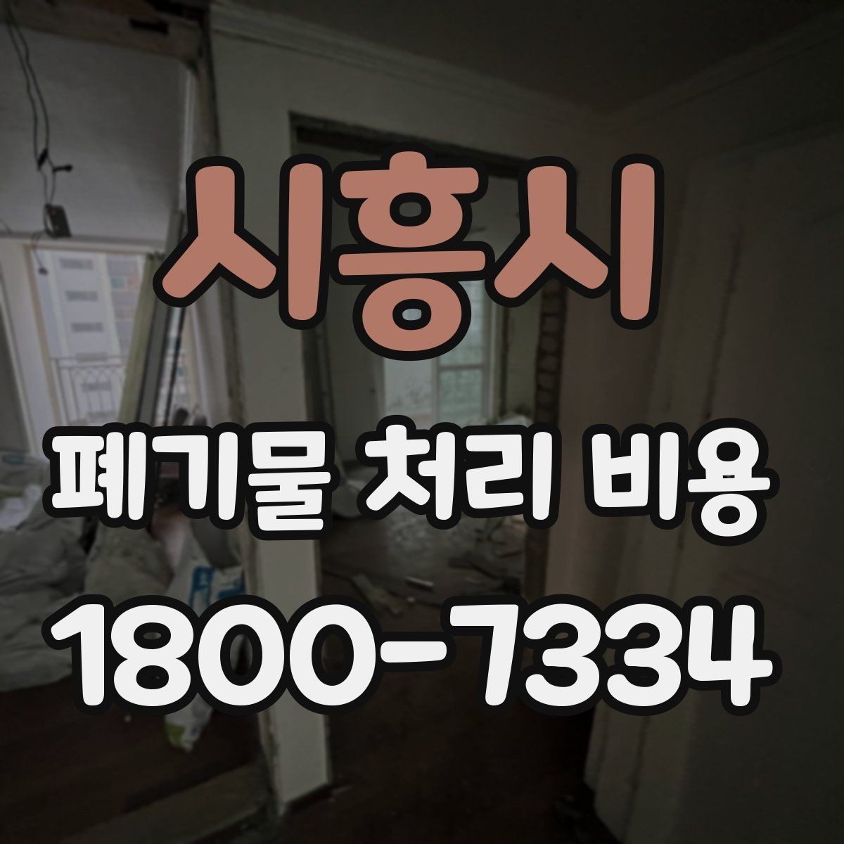 시흥시 폐기물 처리 비용 알아볼 때 자주 비교하는 항목
