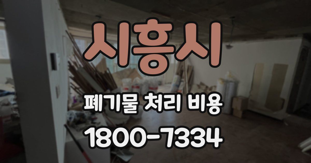 시흥시 폐기물 처리 비용