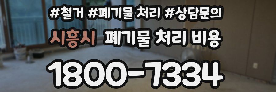 시흥시 폐기물 처리 비용