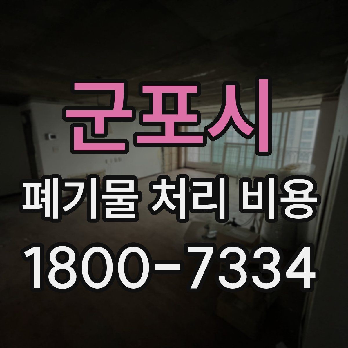 군포시 폐기물 처리 비용 비교 시 업체마다 다른 이유