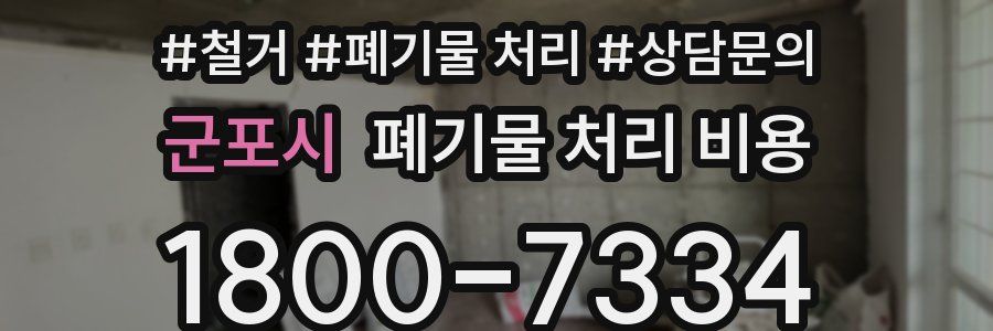 군포시 폐기물 처리 비용