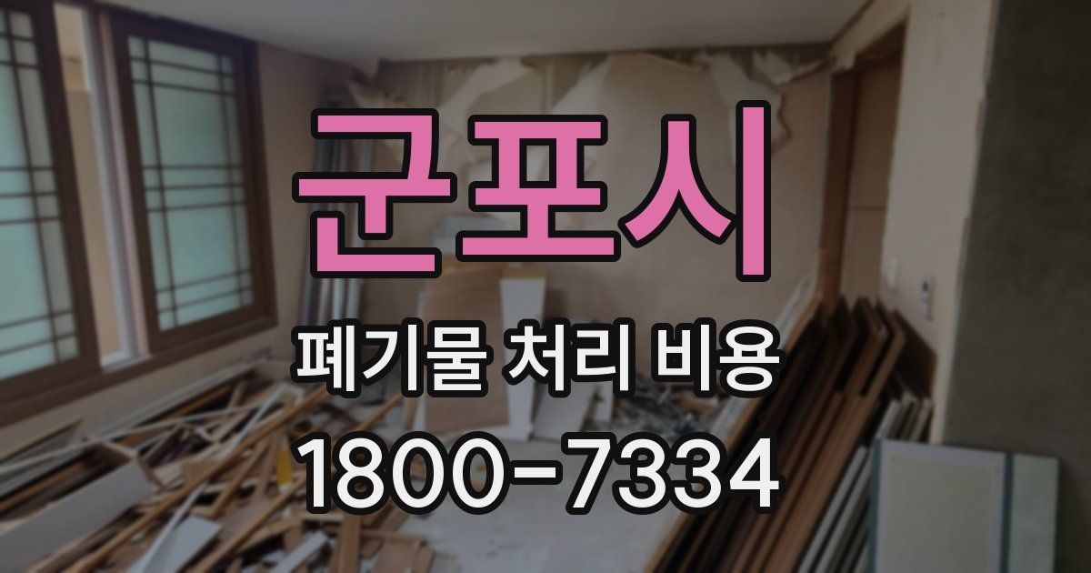 군포시 폐기물 처리 비용
