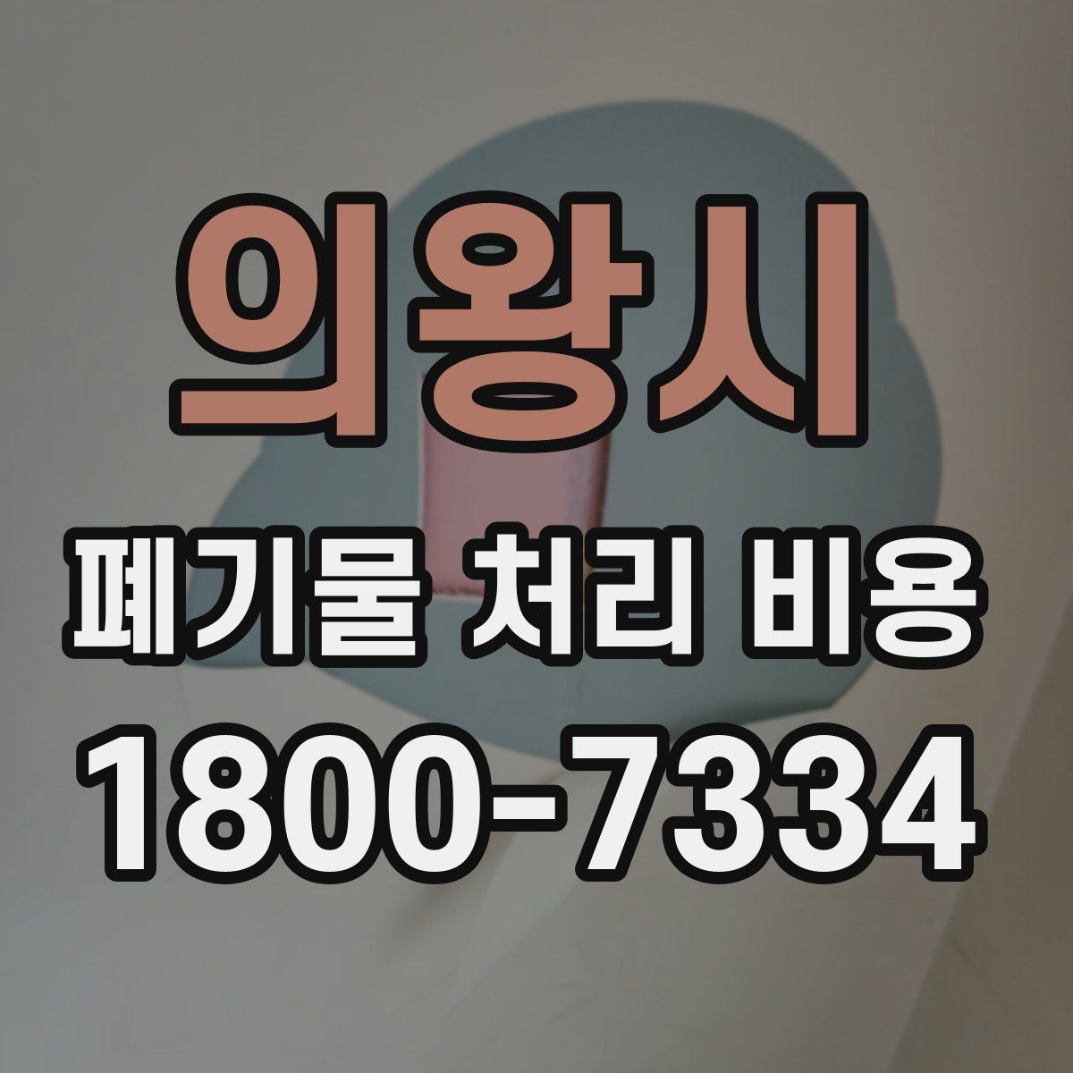 의왕시 폐기물 처리 비용 비교 시 지역 이동비를 보는 법