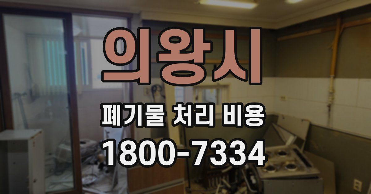 의왕시 폐기물 처리 비용