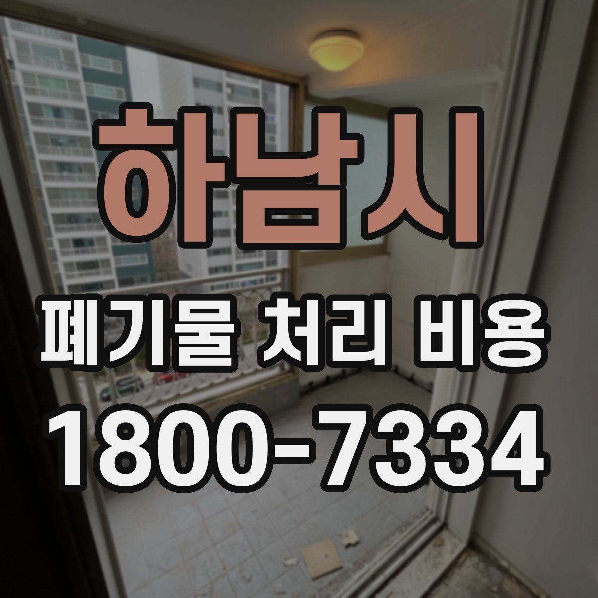 하남시 폐기물 처리 비용 산정 시 자주 발생하는 오해