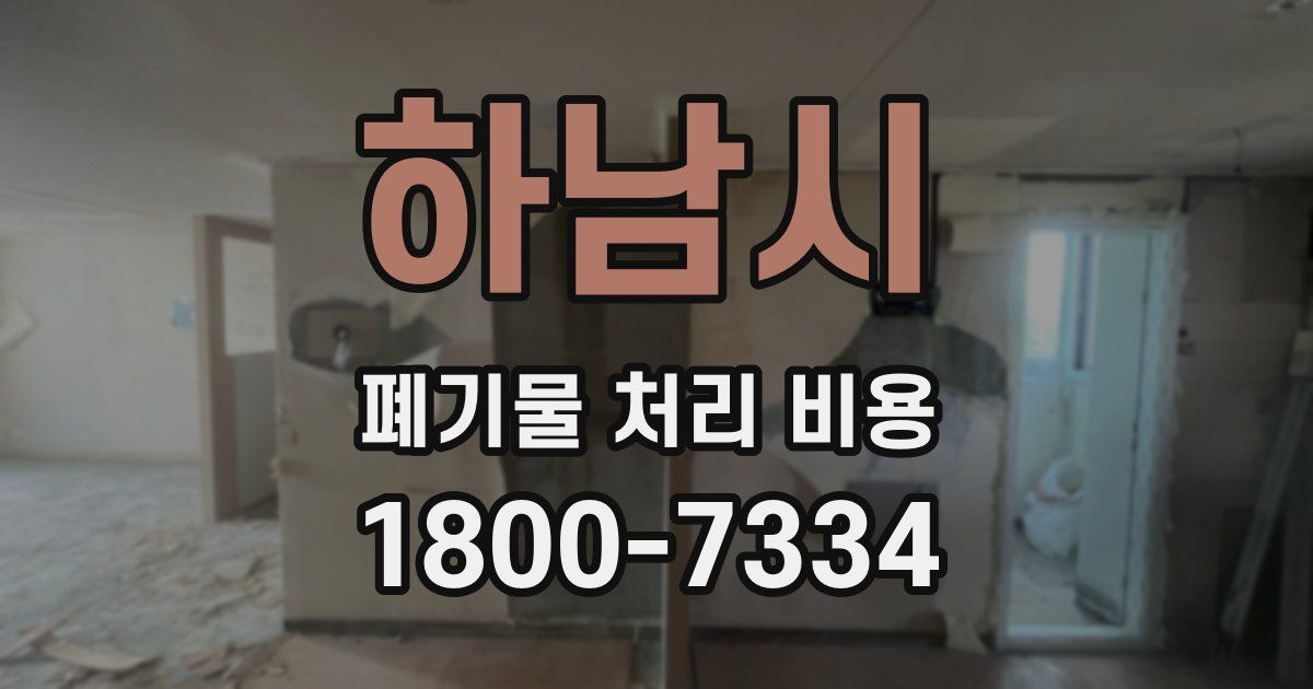 하남시 폐기물 처리 비용